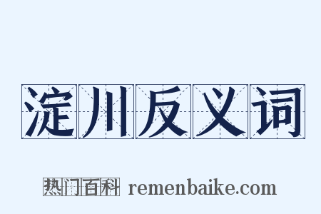 淀川反义词是什么意思的图片